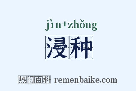 浸种是什么意思的图片
